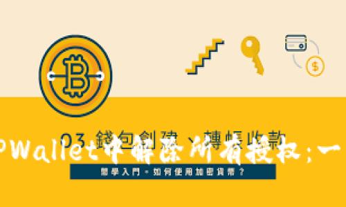 如何在TPWallet中解除所有授权：一步步详解