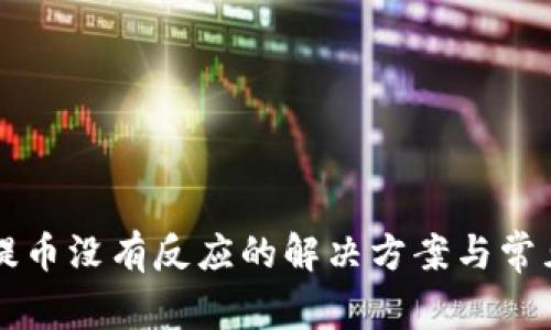 TPWallet提币没有反应的解决方案与常见问题解答