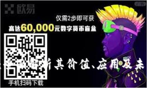 SAT虚拟币：全面解析其价值、应用及未来发展趋势
