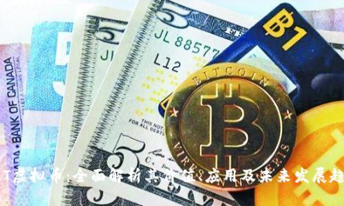 SAT虚拟币：全面解析其价值、应用及未来发展趋势