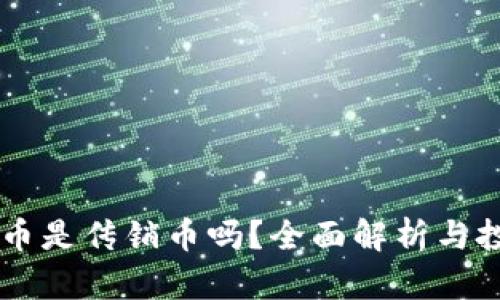 SH三国虚拟币是传销币吗？全面解析与投资风险分析