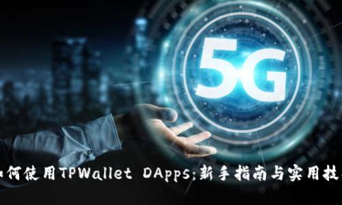 如何使用TPWallet DApps：新手指南与实用技巧
