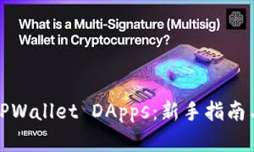 如何使用TPWallet DApps：新手指南与实用技巧