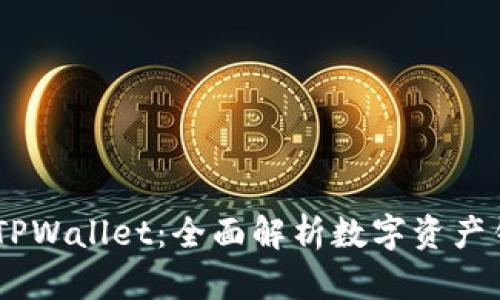 ### IM钱包与TPWallet：全面解析数字资产钱包的功能与特点