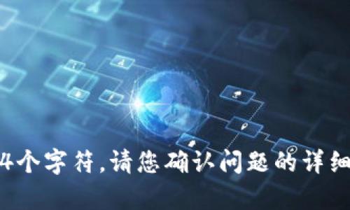 生成人工智能的相关内容时，最多可生成804个字符。请您确认问题的详细内容和需求，我会尽力为您提供所需的信息。
