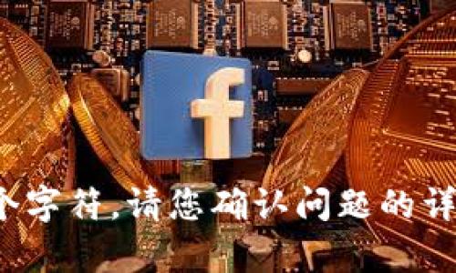生成人工智能的相关内容时，最多可生成804个字符。请您确认问题的详细内容和需求，我会尽力为您提供所需的信息。