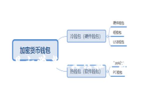   全面了解虚拟币模拟虚拟钱包：功能、优势与使用指南 / 
 guanjianci 虚拟币, 模拟钱包, 加密货币, 投资策略 /guanjianci 

# 虚拟币模拟虚拟钱包：功能、优势与使用指南

在当今数字化经济迅速发展的背景下，虚拟货币已成为投资的新宠。许多投资者希望能在不冒实际风险的情况下，尽可能多地了解虚拟货币的操作和交易方式。这时，虚拟币模拟虚拟钱包便应运而生。本文将详细介绍虚拟币模拟虚拟钱包的功能、优势、使用指南，并探讨一些常见问题。

## 什么是虚拟币模拟虚拟钱包？

虚拟币模拟虚拟钱包是一种软件工具，旨在帮助用户在无需冒实际财务风险的情况下模拟虚拟货币交易和管理。它通常与真实的虚拟钱包技术相似，但所使用的