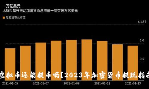 虚拟币还能提币吗？2023年加密货币提现指南