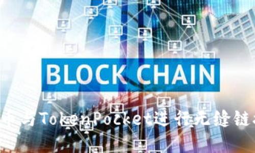 如何使用火币与TokenPocket进行无缝链接：完整指南