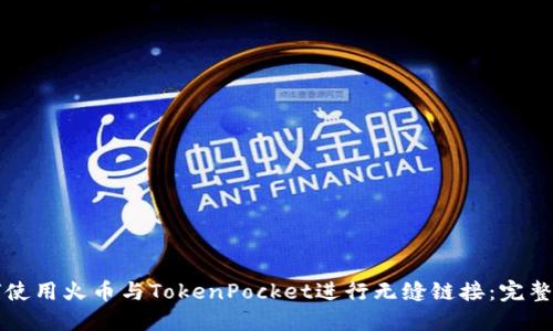 如何使用火币与TokenPocket进行无缝链接：完整指南