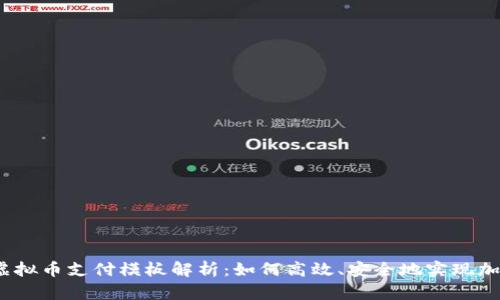 2023年度虚拟币支付模板解析：如何高效、安全地实现加密货币支付