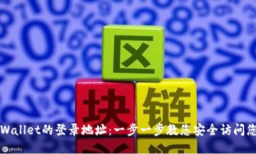 如何查看TPWallet的登录地址：一步一步教您安全访问您的数字资产