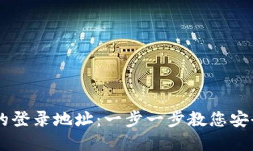 如何查看TPWallet的登录地址：一步一步教您安全访问您的数字资产