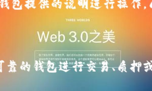  2023年最佳虚拟币钱包推荐：安全性、收益和易用性全方位分析/ 

 guanjianci虚拟币钱包, 加密货币, 数字货币, 钱包推荐/ guanjianci

随着加密货币市场的快速发展，越来越多的人开始关注虚拟币钱包的选择。选择一个合适的虚拟币钱包不仅关乎资产的安全性，还能影响投资的收益。在各种类型的钱包中，如何判断哪个钱包更适合赚钱呢？本文将对此进行深入探讨和分析。

一、什么是虚拟币钱包？

虚拟币钱包是用来存储、接收和发送加密货币的一种软件或硬件工具。钱包本身并不存储加密货币，而是保存用户的私钥和地址，用户通过这些私钥可以访问和管理他们的加密资产。根据功能的不同，虚拟币钱包可以分为热钱包和冷钱包。

热钱包与冷钱包的区别

热钱包是连接互联网的钱包，便于用户随时随地进行交易，因此通常被认为是更易于使用的选项。但缺点是，由于它们常常在线，可能会面临网络攻击和黑客入侵的风险。常见的热钱包包括各种手机应用和网页钱包。

冷钱包则是不与互联网连接的钱包，通常被认为更安全。用户可以通过硬件设备（如Ledger或Trezor）或纸质钱包保存加密货币私钥。冷钱包适合长期存储资产，但不太方便频繁交易。

二、选择最佳虚拟币钱包的标准

在选择虚拟币钱包时，你需要考虑多个因素，包括安全性、费用、支持的币种、用户体验和额外功能等。

h41. 安全性/h4

钱包的安全性是至关重要的。选择时应该看钱包是否提供二次验证、私钥的控制权以及是否有良好的安全历史。

h42. 费用/h4

有些钱包在交易时会收取费用，了解这些费用结构可以帮助你更有效地管理投资。

h43. 支持的币种/h4

如果你希望投资多个虚拟货币，确保钱包支持你感兴趣的币种非常重要。

h44. 用户体验/h4

钱包的界面是否友好，操作是否简单，这对于初学者尤为重要。

h45. 额外功能/h4

一些钱包可能提供交易所功能、收益增值（如质押）等额外服务，这些都可以提升你的收益。

三、2023年推荐的几款优质虚拟币钱包

根据上述标准，以下是一些推荐的虚拟币钱包，它们在安全性、用户体验和收益等方面表现优异。

h41. Trust Wallet/h4

Trust Wallet是一款非常流行的热钱包，支持多种不同的加密货币。它界面友好，且在安全性上做得相当不错。此外，Trust Wallet还支持DApp，用户可以直接在钱包内进行交易和质押，从而获得额外收益。

h42. Ledger Nano X/h4

如果你偏好使用冷钱包，Ledger Nano X是一个不错的选择。它采用高标准的安全技术，并支持上千种加密货币。同时，Ledger的移动应用程序使得用户可以方便地管理资产。

h43. Exodus Wallet/h4

Exodus是一款用户友好的桌面和移动钱包，具有漂亮的界面，可以直接在应用内进行交易。它提供多种加密资产的支持，同时还集成了交易所功能，方便用户随时交易。

h44. Binance Wallet/h4

作为全球最大的数字货币交易平台之一，Binance Wallet也提供一个全功能的数字钱包。它不仅支持多种加密币，还提供质押功能，用户可以通过持有资产来获得收益。

四、如何通过虚拟币钱包赚钱？

除了安全存储和管理虚拟资产，使用合适的虚拟币钱包还可以为用户带来额外收益。常见的赚钱方式包括交易、质押和流动性挖掘等。

h41. 交易盈利/h4

通过选择合适的时机进行买入和卖出，投资者可以在价格波动中获利。使用能够实时跟踪市场变化和提供交易工具的钱包，可以帮助提高盈利能力。

h42. 质押/h4

部分钱包提供质押功能，用户可将其持有的加密货币锁定在钱包中，以支持区块链网络的运行，并获得相应的收益。这是一种相对较为安全的盈利模式，可以稳定收益。

h43. 流动性挖掘/h4

通过在去中心化交易平台提供流动性，用户可以赚取交易手续费，亦可以获得额外的奖励代币。这一过程通常更为复杂，需要对市场有一定了解，但收益潜力也较大。

五、常见问题解答

h41. 如何保障我的虚拟币钱包的安全性？/h4

为了保障虚拟币钱包的安全，你可以采取以下几个措施：
ul
li使用两步验证功能：很多钱包支持二次验证，如短信或邮件确认，增加安全层级。/li
li定期备份私钥：备份钱包的私钥可以在设备丢失或损坏时快速恢复。/li
li保持软件更新：确保钱包和操作系统都在最新版本，以获得最新的安全修复。/li
li避免公开个人信息：不要共享你的私钥，确保随时保护个人账户信息。/li
/ul

h42. 热钱包和冷钱包哪个更适合我？/h4

这取决于你的需求。如果你频繁交易，热钱包无疑更为方便，适合日常使用。而如果你打算长期持有加密资产，冷钱包则是更安全的选择。实际上，许多用户选择将长线投资的资产存储在冷钱包中，而将流动资金放在热钱包中，进行日常交易。

h43. 如何选择适合自己的虚拟币钱包？/h4

选择虚拟币钱包时，首先需要明确自己的使用习惯和安全需求。了解钱包的支持币种、费用、用户反馈和功能特性等，都是选择过程中不可或缺的步骤。此外，多对比几款钱包的优劣，选择一款最适合自己的。

h44. 我使用的钱包支持哪些币种？/h4

不同的钱包其支持的币种会有所不同，通常在钱包官方网站上可以找到支持币种的列表。在选择钱包时，请确保它支持你所感兴趣的加密货币，这样才能更灵活地管理资产。

h45. 如果丢失了私钥，我的钱包会怎样？/h4

如果丢失了虚拟币钱包的私钥，你将无法访问你的资产。因此，保持私钥的安全和备份至关重要。理想情况下，应该将私钥保存在安全的地方，避免与他人共享，也不要存储在互联网上。

h46. 质押的过程是怎样的？/h4

质押通常涉及将你的加密资产锁定在钱包中以支持特定的区块链网络。在支持质押的钱包中，选择你想质押的币种，输入质押的数量，并按照钱包提供的说明进行操作。质押的收益通常会以新生成的代币或手续费的形式输出，但先确保了解质押的价格波动及相关风险。

总结

选择合适的虚拟币钱包是每位加密货币投资者重要的一步，它不仅要满足资金的安全需求，还应适合用户的投资策略和收益预期。通过安全可靠的钱包进行交易、质押或流动性挖掘，可以为你的投资带来更多可能的盈利机会。希望本文所提供的信息能够帮助你找到最适合的钱包，并在日后的投资中获得成功。