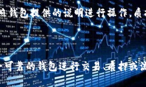  2023年最佳虚拟币钱包推荐：安全性、收益和易用性全方位分析/ 

 guanjianci虚拟币钱包, 加密货币, 数字货币, 钱包推荐/ guanjianci

随着加密货币市场的快速发展，越来越多的人开始关注虚拟币钱包的选择。选择一个合适的虚拟币钱包不仅关乎资产的安全性，还能影响投资的收益。在各种类型的钱包中，如何判断哪个钱包更适合赚钱呢？本文将对此进行深入探讨和分析。

一、什么是虚拟币钱包？

虚拟币钱包是用来存储、接收和发送加密货币的一种软件或硬件工具。钱包本身并不存储加密货币，而是保存用户的私钥和地址，用户通过这些私钥可以访问和管理他们的加密资产。根据功能的不同，虚拟币钱包可以分为热钱包和冷钱包。

热钱包与冷钱包的区别

热钱包是连接互联网的钱包，便于用户随时随地进行交易，因此通常被认为是更易于使用的选项。但缺点是，由于它们常常在线，可能会面临网络攻击和黑客入侵的风险。常见的热钱包包括各种手机应用和网页钱包。

冷钱包则是不与互联网连接的钱包，通常被认为更安全。用户可以通过硬件设备（如Ledger或Trezor）或纸质钱包保存加密货币私钥。冷钱包适合长期存储资产，但不太方便频繁交易。

二、选择最佳虚拟币钱包的标准

在选择虚拟币钱包时，你需要考虑多个因素，包括安全性、费用、支持的币种、用户体验和额外功能等。

h41. 安全性/h4

钱包的安全性是至关重要的。选择时应该看钱包是否提供二次验证、私钥的控制权以及是否有良好的安全历史。

h42. 费用/h4

有些钱包在交易时会收取费用，了解这些费用结构可以帮助你更有效地管理投资。

h43. 支持的币种/h4

如果你希望投资多个虚拟货币，确保钱包支持你感兴趣的币种非常重要。

h44. 用户体验/h4

钱包的界面是否友好，操作是否简单，这对于初学者尤为重要。

h45. 额外功能/h4

一些钱包可能提供交易所功能、收益增值（如质押）等额外服务，这些都可以提升你的收益。

三、2023年推荐的几款优质虚拟币钱包

根据上述标准，以下是一些推荐的虚拟币钱包，它们在安全性、用户体验和收益等方面表现优异。

h41. Trust Wallet/h4

Trust Wallet是一款非常流行的热钱包，支持多种不同的加密货币。它界面友好，且在安全性上做得相当不错。此外，Trust Wallet还支持DApp，用户可以直接在钱包内进行交易和质押，从而获得额外收益。

h42. Ledger Nano X/h4

如果你偏好使用冷钱包，Ledger Nano X是一个不错的选择。它采用高标准的安全技术，并支持上千种加密货币。同时，Ledger的移动应用程序使得用户可以方便地管理资产。

h43. Exodus Wallet/h4

Exodus是一款用户友好的桌面和移动钱包，具有漂亮的界面，可以直接在应用内进行交易。它提供多种加密资产的支持，同时还集成了交易所功能，方便用户随时交易。

h44. Binance Wallet/h4

作为全球最大的数字货币交易平台之一，Binance Wallet也提供一个全功能的数字钱包。它不仅支持多种加密币，还提供质押功能，用户可以通过持有资产来获得收益。

四、如何通过虚拟币钱包赚钱？

除了安全存储和管理虚拟资产，使用合适的虚拟币钱包还可以为用户带来额外收益。常见的赚钱方式包括交易、质押和流动性挖掘等。

h41. 交易盈利/h4

通过选择合适的时机进行买入和卖出，投资者可以在价格波动中获利。使用能够实时跟踪市场变化和提供交易工具的钱包，可以帮助提高盈利能力。

h42. 质押/h4

部分钱包提供质押功能，用户可将其持有的加密货币锁定在钱包中，以支持区块链网络的运行，并获得相应的收益。这是一种相对较为安全的盈利模式，可以稳定收益。

h43. 流动性挖掘/h4

通过在去中心化交易平台提供流动性，用户可以赚取交易手续费，亦可以获得额外的奖励代币。这一过程通常更为复杂，需要对市场有一定了解，但收益潜力也较大。

五、常见问题解答

h41. 如何保障我的虚拟币钱包的安全性？/h4

为了保障虚拟币钱包的安全，你可以采取以下几个措施：
ul
li使用两步验证功能：很多钱包支持二次验证，如短信或邮件确认，增加安全层级。/li
li定期备份私钥：备份钱包的私钥可以在设备丢失或损坏时快速恢复。/li
li保持软件更新：确保钱包和操作系统都在最新版本，以获得最新的安全修复。/li
li避免公开个人信息：不要共享你的私钥，确保随时保护个人账户信息。/li
/ul

h42. 热钱包和冷钱包哪个更适合我？/h4

这取决于你的需求。如果你频繁交易，热钱包无疑更为方便，适合日常使用。而如果你打算长期持有加密资产，冷钱包则是更安全的选择。实际上，许多用户选择将长线投资的资产存储在冷钱包中，而将流动资金放在热钱包中，进行日常交易。

h43. 如何选择适合自己的虚拟币钱包？/h4

选择虚拟币钱包时，首先需要明确自己的使用习惯和安全需求。了解钱包的支持币种、费用、用户反馈和功能特性等，都是选择过程中不可或缺的步骤。此外，多对比几款钱包的优劣，选择一款最适合自己的。

h44. 我使用的钱包支持哪些币种？/h4

不同的钱包其支持的币种会有所不同，通常在钱包官方网站上可以找到支持币种的列表。在选择钱包时，请确保它支持你所感兴趣的加密货币，这样才能更灵活地管理资产。

h45. 如果丢失了私钥，我的钱包会怎样？/h4

如果丢失了虚拟币钱包的私钥，你将无法访问你的资产。因此，保持私钥的安全和备份至关重要。理想情况下，应该将私钥保存在安全的地方，避免与他人共享，也不要存储在互联网上。

h46. 质押的过程是怎样的？/h4

质押通常涉及将你的加密资产锁定在钱包中以支持特定的区块链网络。在支持质押的钱包中，选择你想质押的币种，输入质押的数量，并按照钱包提供的说明进行操作。质押的收益通常会以新生成的代币或手续费的形式输出，但先确保了解质押的价格波动及相关风险。

总结

选择合适的虚拟币钱包是每位加密货币投资者重要的一步，它不仅要满足资金的安全需求，还应适合用户的投资策略和收益预期。通过安全可靠的钱包进行交易、质押或流动性挖掘，可以为你的投资带来更多可能的盈利机会。希望本文所提供的信息能够帮助你找到最适合的钱包，并在日后的投资中获得成功。