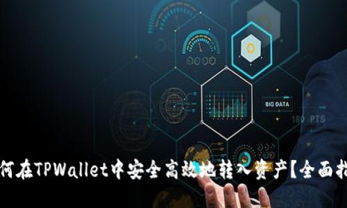 如何在TPWallet中安全高效地转入资产？全面指南