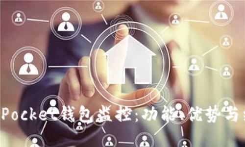 全面探讨TokenPocket钱包监控：功能、优势与维护安全的技巧