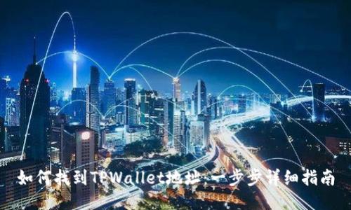 如何找到TPWallet地址：一步步详细指南