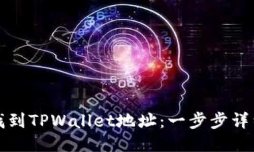 如何找到TPWallet地址：一步步详细指南