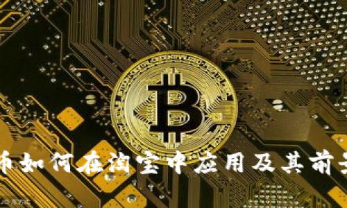 虚拟币如何在淘宝中应用及其前景分析