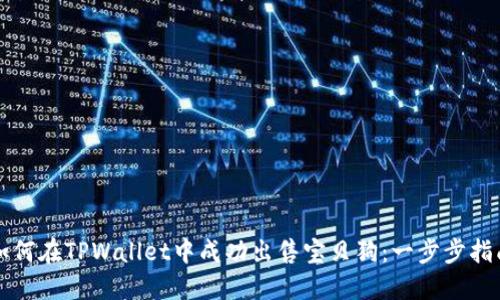 如何在TPWallet中成功出售宝贝狗：一步步指南