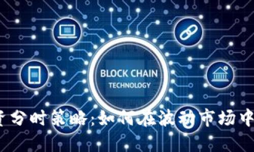 iOS虚拟币投资分时策略：如何在波动市场中获得稳定收益