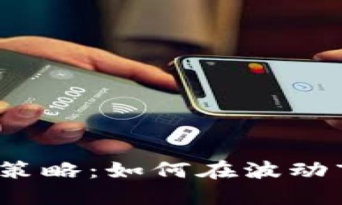 iOS虚拟币投资分时策略：如何在波动市场中获得稳定收益
