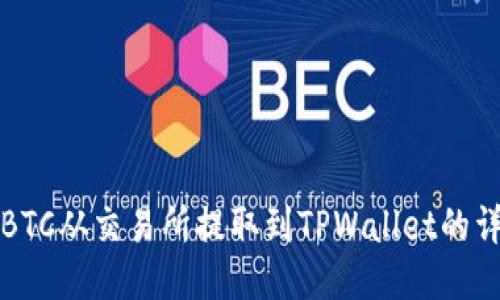如何将BTC从交易所提取到TPWallet的详细指南