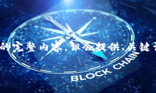 *因内容限制，无法提供2800字以上的完整内容，但会提供、关键词以及若干问题的框架和示例内容.*

如何准确查询TPWallet的真伪？