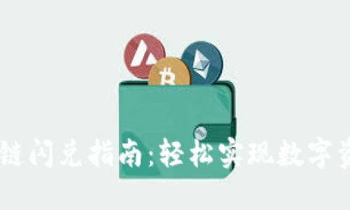TPWallet跨链闪兑指南：轻松实现数字资产跨链交易