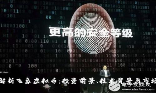 全面解析飞象虚拟币：投资前景、技术背景与市场动态
