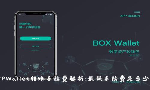 TPWallet转账手续费解析：最低手续费是多少？
