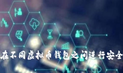 如何在不同虚拟币钱包之间进行安全转账