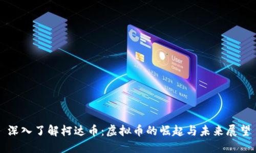 深入了解柯达币：虚拟币的崛起与未来展望