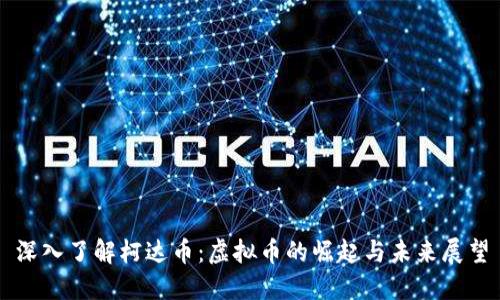 深入了解柯达币：虚拟币的崛起与未来展望