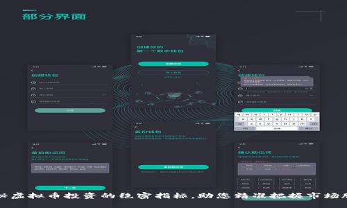 揭秘虚拟币投资的绝密指标，助您精准把握市场脉搏