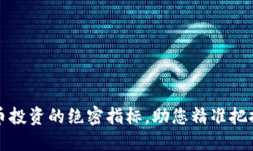 揭秘虚拟币投资的绝密指标，助您精准把握市场脉搏