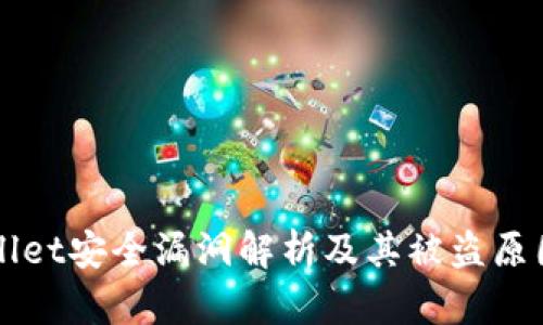 TPWallet安全漏洞解析及其被盗原因分析