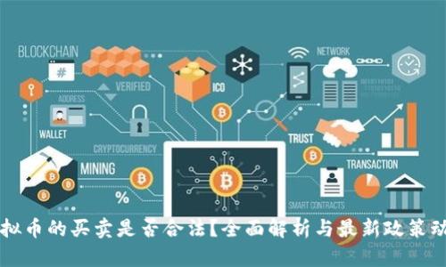 虚拟币的买卖是否合法？全面解析与最新政策动态