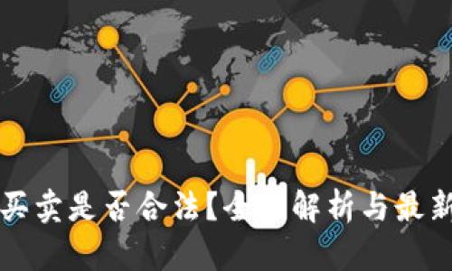 虚拟币的买卖是否合法？全面解析与最新政策动态