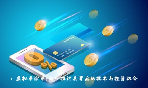 : 虚拟币沙币：深入探讨其背后的技术与投资机会
