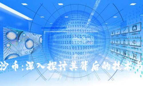 : 虚拟币沙币：深入探讨其背后的技术与投资机会