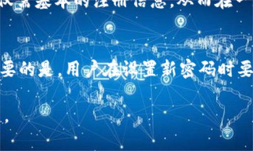   TPWallet官网及其功能、优势与使用指南 / 
 guanjianci TPWallet, 钱包查询, 数字资产, 加密货币 /guanjianci 

什么是TPWallet？
TPWallet是一种数字资产钱包，旨在为用户提供一个安全、便捷的存储和管理区块链资产的平台。随着区块链技术的不断发展及加密货币的快速普及，像TPWallet这样的钱包工具变得愈加重要。TPWallet支持多种加密货币，用户通过这一平台可以方便地进行资产管理、交易和查询。它以其友好的用户界面和强大的安全性能，吸引了大量用户。本文将从多个角度详细介绍TPWallet，助你更好地理解和使用这一工具。

TPWallet的主要功能
TPWallet提供了多种功能，旨在满足用户的不同需求。这些功能包括：
ul
listrong资产管理：/strong用户可以一目了然地看到自己的各种加密资产，不论是比特币、以太坊还是其他代币，都可以在TPWallet中进行管理。/li
listrong安全性：/strongTPWallet采用了多重加密技术，确保用户的资产在存储和交易过程中的安全。此外，用户可以设置二次验证，进一步提高账户安全性。/li
listrong便捷交易：/strongTPWallet允许用户轻松地进行买卖交易，交易流程简单迅速，适合各类用户，无论是新手还是专业交易者。/li
listrong实时查询：/strong用户可以实时查看市场行情、资产变动等信息，让用户做出及时的决策。/li
listrong社区支持：/strongTPWallet拥有活跃的用户社区，用户可以在这里交流经验、分享信息，同时也能够获取官方的技术支持和动态资讯。/li
/ul

如何注册和使用TPWallet？
注册TPWallet的过程相对简单，以下是具体步骤：
ol
listrong访问官网：/strong首先，你需要访问TPWallet的官方网站。确保你访问的是官方站点，以避免钓鱼网站带来的风险。/li
listrong注册账号：/strong在官网首页，寻找“注册”或“创建账户”按钮，点击进入注册页面。你需要填写一些基本信息，比如邮箱、密码等。/li
listrong邮箱验证：/strong注册后，TPWallet会向你提供的邮箱发送一封验证邮件，查看邮箱，点击验证链接以激活账户。/li
listrong设置安全措施：/strong建议在账户设置中开启二步验证，以提高账户的安全性。/li
listrong充值资产：/strong登陆后，你可以选择通过多种方式为你的数字钱包充值，包括其他钱包转账或使用信用卡购买。/li
listrong开始交易：/strong充值完成后，你可以在平台上进行各种交易，管理你的资产。/li
/ol

TPWallet的安全性如何保障？
在数字资产领域，安全性是用户最为关心的问题之一。TPWallet在安全方面采取了多重措施：
ul
listrong私钥管理：/strong用户的私钥采用本地存储方式，永远不会上传到服务器，避免了黑客攻击所带来的风险。/li
listrong加密技术：/strongTPWallet运用先进的加密技术，确保用户的交易信息和资产数据在传输过程中不被窃取。/li
listrong二次验证：/strong用户可以开启二次验证功能，每次登录或进行敏感操作时，都需要输入额外的验证码，提高了安全性。/li
listrong定期安全审核：/strongTPWallet团队会定期进行安全审核和漏洞测试，确保平台时刻处于安全状态。/li
listrong社区举报机制：/strongTPWallet允许用户举报可疑活动，及时响应并处理潜在风险。/li
/ul

TPWallet与其他钱包的对比
市场上存在多种数字资产钱包，每种钱包都有其特定的功能和目标用户群体。下面是TPWallet与其他某些主流钱包的对比：
ul
listrong安全性对比：/strongTPWallet在安全性方面表现强劲，其私钥本地存储和二次验证措施是许多其他钱包所缺乏的。/li
listrong多币种支持：/strongTPWallet支持的币种种类较为齐全，尤其适合多样化投资的用户。/li
listrong用户体验：/strongTPWallet的用户界面友好，非常适合新手用户。而一些主流钱包界面相对复杂，可能会让新用户感到困惑。/li
listrong交易费用：/strongTPWallet的交易费用相对较低，而某些钱包因为市场需求高，手续费则相对较高。/li
/ul

TPWallet的未来发展趋势
随着区块链技术的继续发展，TPWallet的未来发展方向也值得关注。以下是几个可能的发展趋势：
ul
listrong更多的币种支持：/strongTPWallet计划在未来引入更多的新兴加密货币，以适应市场的快速变化。/li
listrong智能合约功能：/strong未来可能会推出智能合约功能，以提供更为复杂的交易选项和资产管理计划。/li
listrong移动端应用：/strong随着移动互联网的发展，TPWallet可能会加大对移动应用的开发力度，提升用户的使用体验。/li
listrong增强的社区支持：/strongTPWallet会继续发展其用户社区，为用户提供更多互动和信息分享的机会。/li
/ul

常见问题解答

1. TPWallet支持哪些币种？
TPWallet致力于支持多种热门的加密货币，常见的包括比特币、以太坊、Ripple等。用户可以方便地在钱包中管理多种资产，进行交易。但具体支持的币种会随着市场的变化不断更新，因此用户可以定期查看官网公告，以获取最新的支持币种列表。

2. 使用TPWallet时，有哪些安全措施我应该采取？
虽然TPWallet提供了强大的安全措施，但用户仍需采取额外的措施来保护自己的资产。首先，务必开启二次验证，以增加账户的安全性。其次，不要将私钥或账户密码分享给他人，长按勾选“自动登录”功能。同时，定期更改密码并保持密码强度。使用TPWallet时，避免在公共Wi-Fi下进行交易，也建议定期检查账户活动，及时发现异常情况。

3. TPWallet如何进行交易？
在TPWallet上交易的过程相对简单。首先，你需要完成注册并充值资产。完成后，选择“交易”选项，系统将展示相应的买卖市场。选择你想要交易的币种及数量，确认交易信息后提交。系统会处理并显示交易结果。用户可在“交易历史”中查看所有交易记录。

4. TPWallet是否支持法币充值？
TPWallet为用户提供了多种充值方式，包括法币充值。用户可以通过信用卡或者其他支付平台购买加密货币，随后将其充值至TPWallet中。不过，具体的法币充值支持情况因地区及支付平台不同而有所差异，因此用户应事先确认官方的相关信息。

5. TPWallet如何确保交易的隐私性？
TPWallet确保用户交易的隐私性，所有交易记录均仅在用户的设备上显示，不会向外部泄露。同时，平台采用先进的加密技术，保护用户的交易信息。此外，平台不要求用户提供过多的个人信息，仅需基本的注册信息，从而在一定程度上保护用户隐私。

6. 如果我忘记TPWallet的密码，如何找回？
TPWallet提供找回账户密码的流程。用户可以在登录界面点击“忘记密码”，根据提示输入注册时使用的邮箱，系统会发送密码重置链接至用户的邮箱。点击链接后，按照页面指引设置新密码。重要的是，用户在设置新密码时要确保其强度，避免使用过于简单的密码。

总结而言，TPWallet是一款功能丰富、使用便捷的数字资产钱包，非常适合各类用户，不论是新手还是有经验的交易者。只要合理使用并关注安全性，TPWallet定能为你的数字资产管理提供助力。