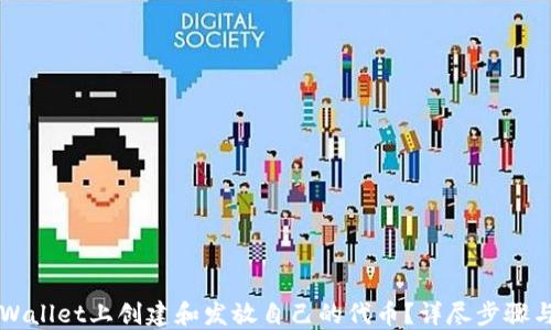
如何在TPWallet上创建和发放自己的代币？详尽步骤与实用指南