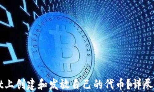 
如何在TPWallet上创建和发放自己的代币？详尽步骤与实用指南