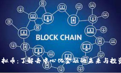 FTP虚拟币：了解去中心化金融的未来与投资机遇
