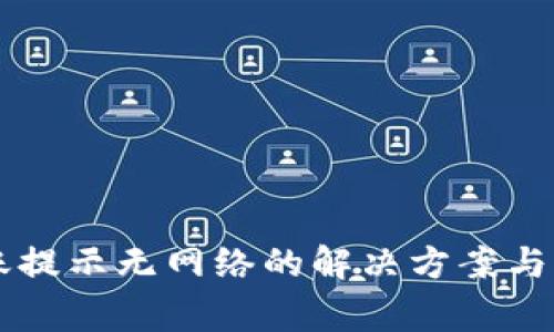 TPWallet转账提示无网络的解决方案与常见问题分析