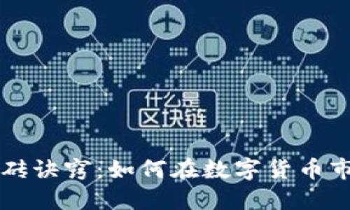 虚拟币搬砖诀窍：如何在数字货币市场中获利