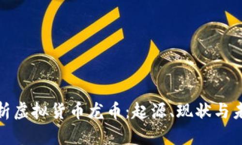 全面解析虚拟货币龙币：起源、现状与未来趋势