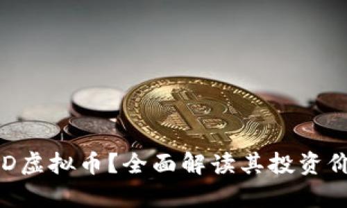 什么是LQD虚拟币？全面解读其投资价值和前景